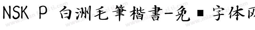 NSK P 白洲毛筆楷書字体转换